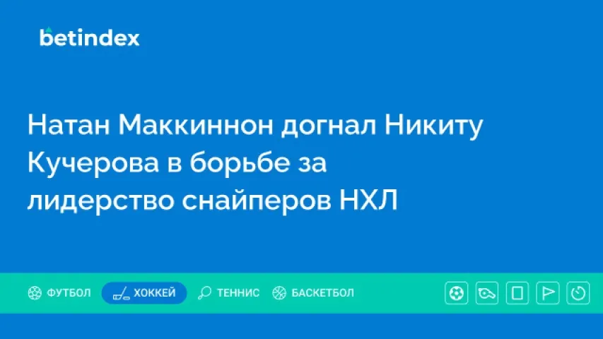 Натан Маккиннон догнал Никиту Кучерова в борьбе за лидерство снайперов НХЛ