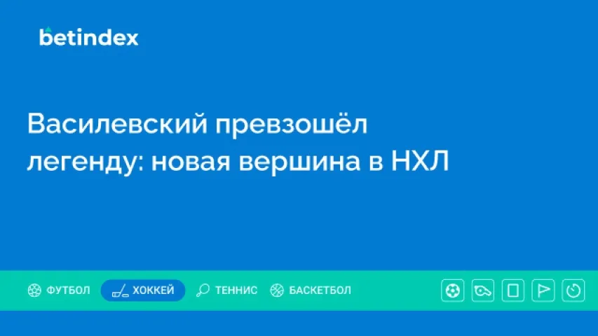 Василевский превзошёл легенду: новая вершина в НХЛ
