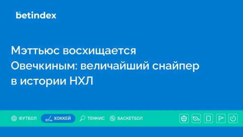 Мэттьюс восхищается Овечкиным: величайший снайпер в истории НХЛ