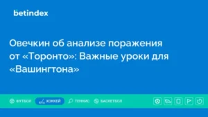 Овечкин об анализе поражения от «Торонто»: Важные уроки для «Вашингтона»