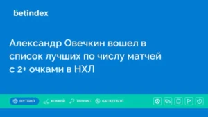 Александр Овечкин вошел в список лучших по числу матчей с 2+ очками в НХЛ