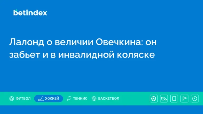 Лалонд о величии Овечкина: он забьет и в инвалидной коляске