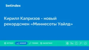 Кирилл Капризов – новый рекордсмен «Миннесоты Уайлд»
