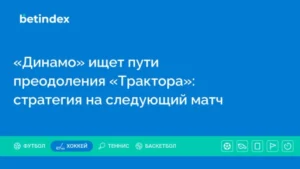 «Динамо» ищет пути преодоления «Трактора»: стратегия на следующий матч
