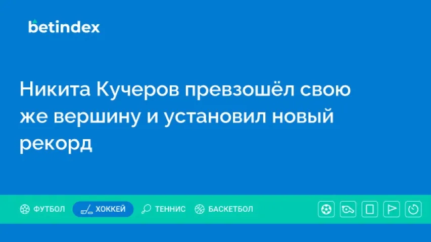 Никита Кучеров превзошёл свою же вершину и установил новый рекорд