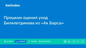 Прошкин оценил уход Билялетдинова из «Ак Барса»