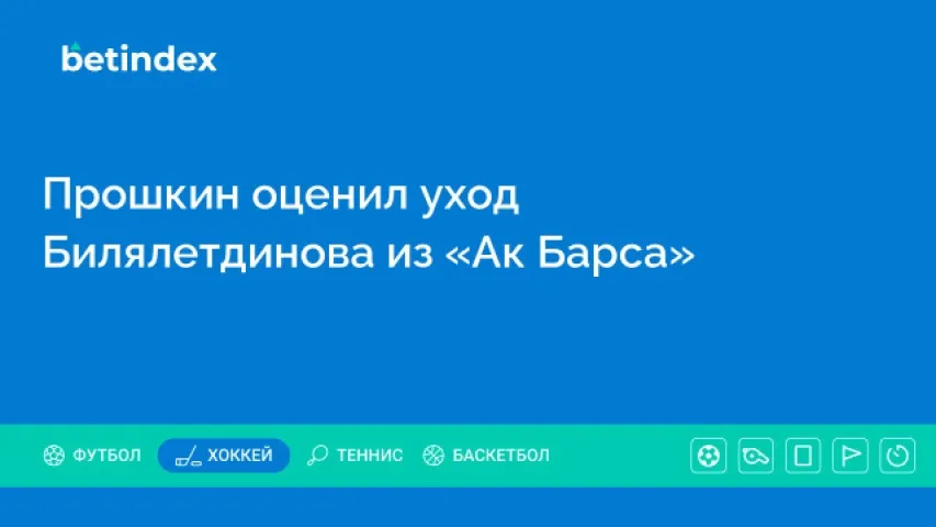 Прошкин оценил уход Билялетдинова из «Ак Барса»