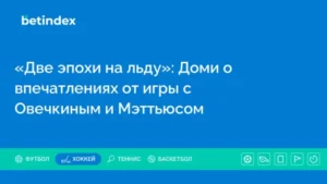 «Две эпохи на льду»: Доми о впечатлениях от игры с Овечкиным и Мэттьюсом