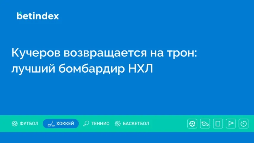 Кучеров возвращается на трон