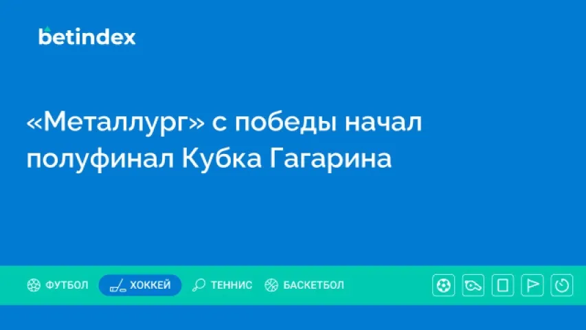 «Металлург» с победы начал полуфинал Кубка Гагарина