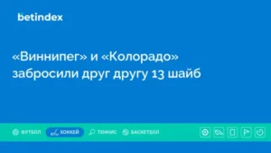«Виннипег» и «Колорадо» забросили друг другу 13 шайб