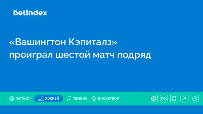 «Вашингтон Кэпиталз» проиграл шестой матч подряд