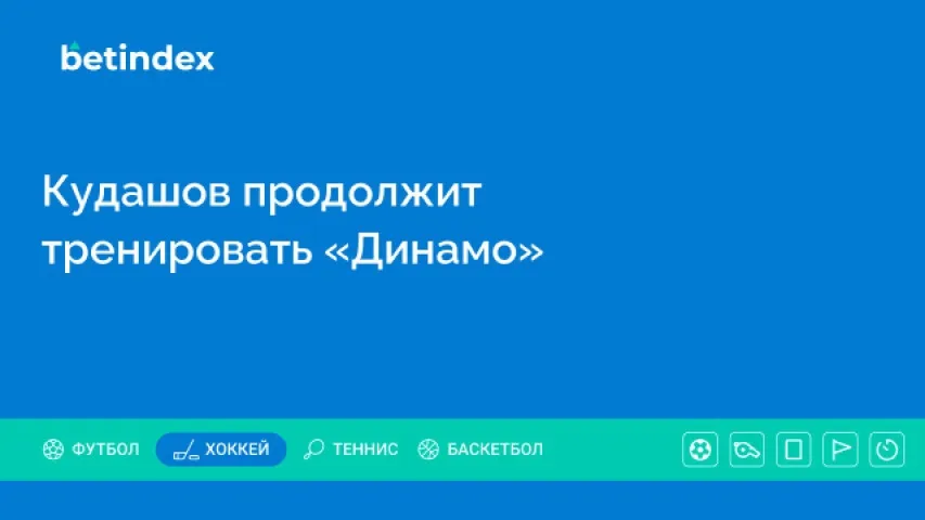 Кудашов продолжит тренировать «Динамо»