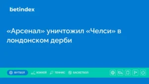 «Арсенал» уничтожил «Челси» в лондонском дерби