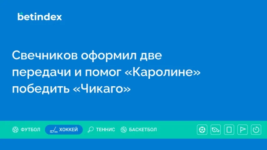 Свечников оформил две передачи и помог «Каролине» победить «Чикаго»