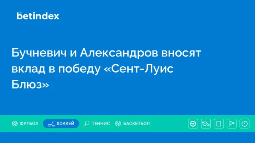 Бучневич и Александров вносят вклад в победу «Сент-Луис Блюз»