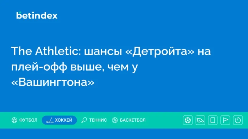 The Athletic: шансы «Детройта» на плей-офф выше, чем у «Вашингтона»