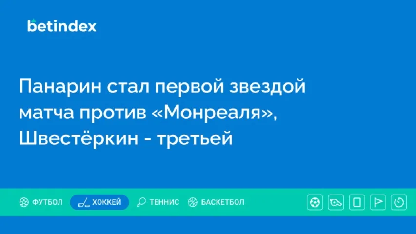 Панарин стал первой звездой матча против «Монреаля», Швестёркин – третьей