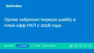 Орлов забросил первую шайбу в плей-офф НХЛ с 2018 года