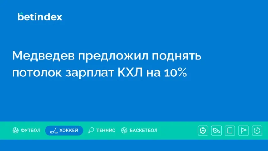 Медведев предложил поднять потолок зарплат КХЛ на 10%