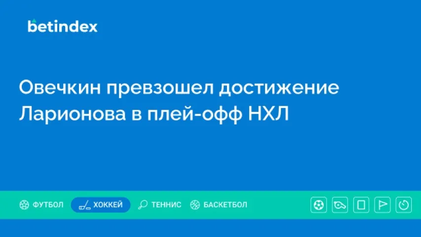 Овечкин превзошел достижение Ларионова в плей-офф НХЛ