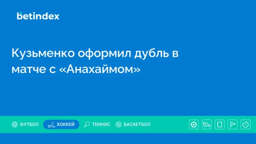 Кузьменко оформил дубль в матче с «Анахаймом»