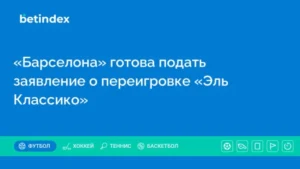 «Барселона» готова подать заявление о переигровке «Эль Классико»