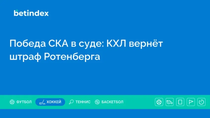Победа СКА в суде: КХЛ вернёт штраф Ротенберга