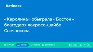 «Каролина» обыграла «Бостон» благодаря лакросс-шайбе  Свечникова