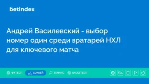 Андрей Василевский – выбор номер один среди вратарей НХЛ для ключевого матча