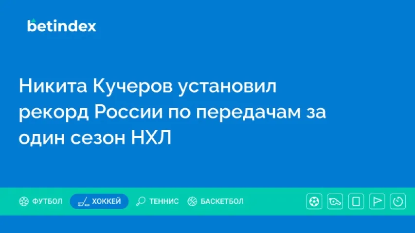 Никита Кучеров установил рекорд России по передачам за один сезон НХЛ