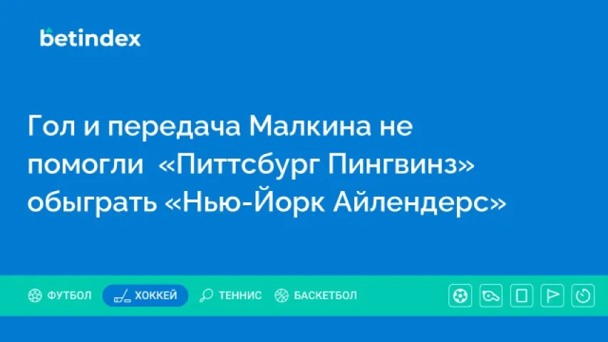 Гол и передача Малкина не помогли  «Питтсбург Пингвинз» обыграть «Нью-Йорк Айлендерс»