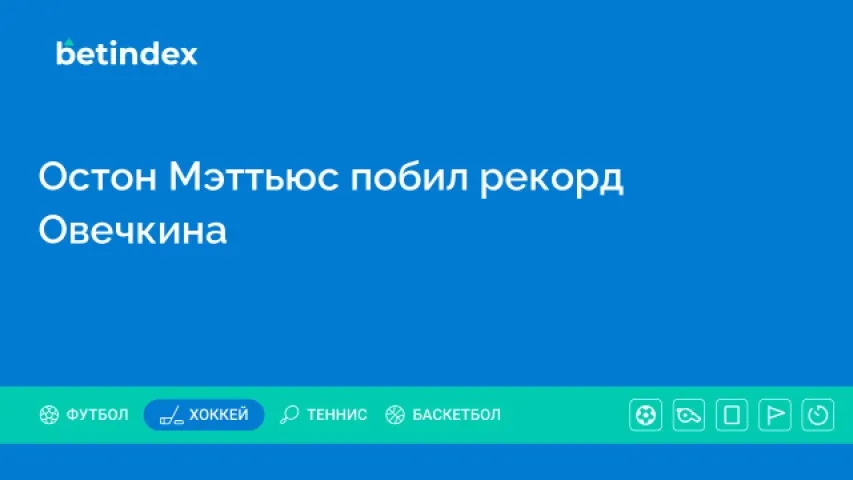 Остон Мэттьюс побил рекорд Овечкина