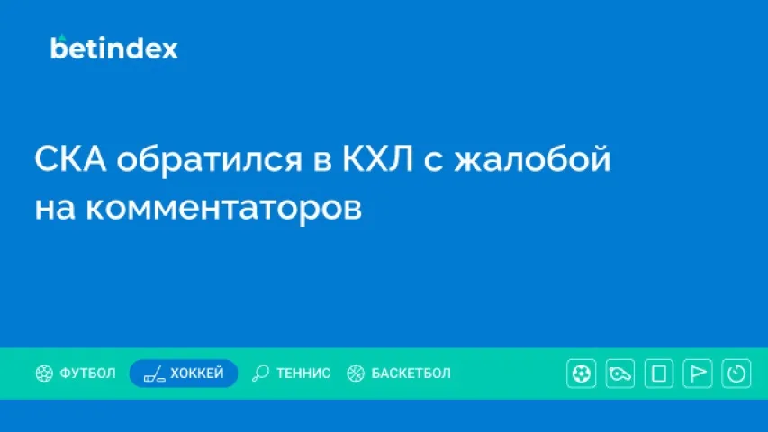 СКА обратился в КХЛ с жалобой на комментаторов