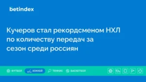 Кучеров стал рекордсменом НХЛ по количеству передач за сезон среди россиян