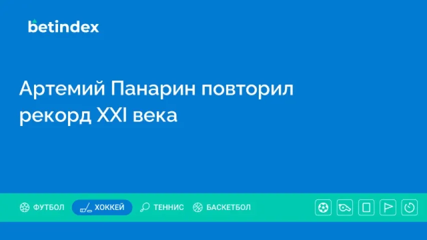 Артемий Панарин повторил рекорд XXI века