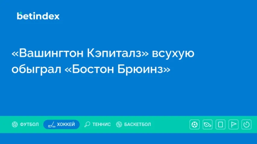 «Вашингтон Кэпиталз» всухую обыграл «Бостон Брюинз»