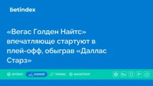 «Вегас Голден Найтс» впечатляюще стартуют в плей-офф, обыграв «Даллас Старз»