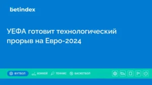 УЕФА готовит технологический прорыв на Евро-2024