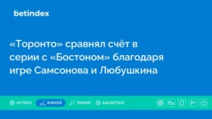 «Торонто» сравнял счёт в серии с «Бостоном» благодаря игре Самсонова и Любушкина