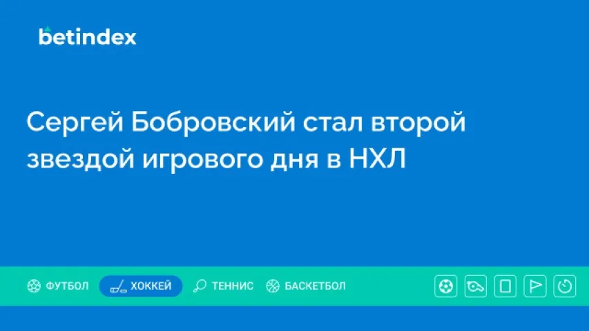 Сергей Бобровский стал второй звездой игрового дня в НХЛ