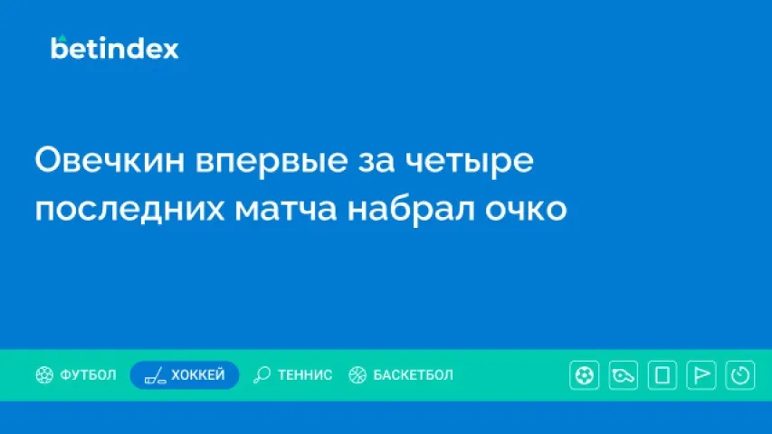 Овечкин впервые за четыре последних матча набрал очко