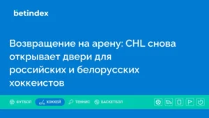 Возвращение на арену: CHL снова открывает двери для российских и белорусских хоккеистов