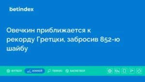 Овечкин приблизился к рекорду Гретцки, забросив 852-ю шайбу
