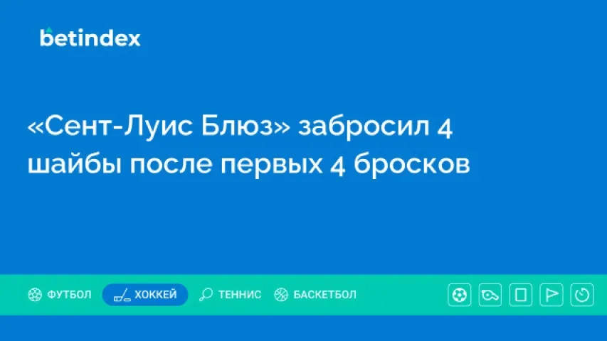 «Сент-Луис Блюз» забросил 4 шайбы после первых 4 бросков
