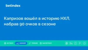 Капризов вошёл в историю НХЛ, набрав 90 очков в сезоне