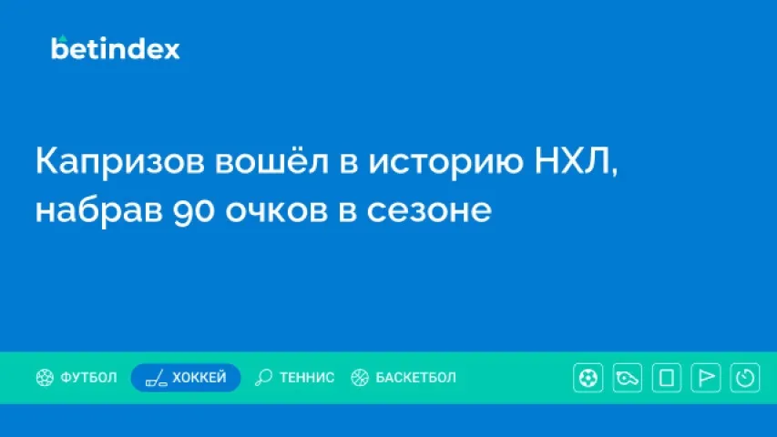 Капризов вошёл в историю НХЛ, набрав 90 очков в сезоне