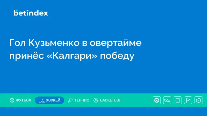 Гол Кузьменко в овертайме принёс «Калгари» победу