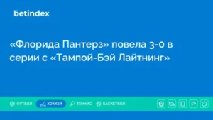 «Флорида Пантерз» повела 3-0 в серии с «Тампой-Бэй Лайтнинг»
