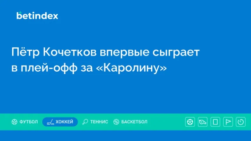 Пётр Кочетков впервые сыграет в плей-офф за «Каролину»